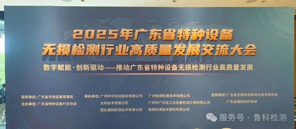 數智賦能·創新驅動|濟寧魯科亮相廣東省特種設備無損檢測行業高質量發展交流大會