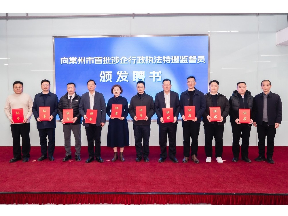 榮譽(yù)與責(zé)任 | 世晟集團(tuán)執(zhí)行董事張方建先生受聘為常州市首批涉企行政執(zhí)法特邀監(jiān)督員